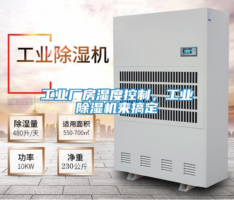 工業(yè)廠房濕度控制，工業(yè)除濕機(jī)來(lái)搞定