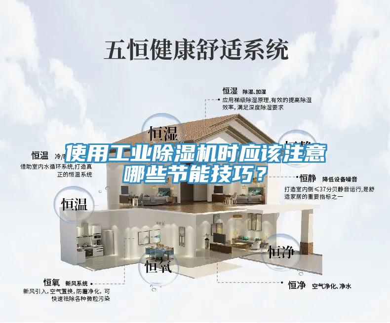 使用工業(yè)除濕機時應該注意哪些節(jié)能技巧？