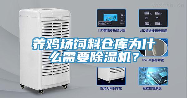 養(yǎng)雞場飼料倉庫為什么需要除濕機？