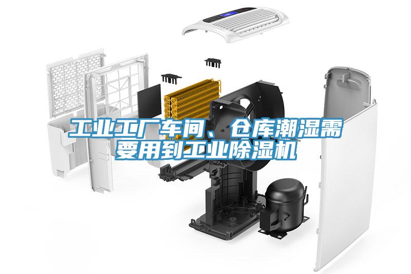 工業(yè)工廠車間、倉(cāng)庫(kù)潮濕需要用到工業(yè)除濕機(jī)