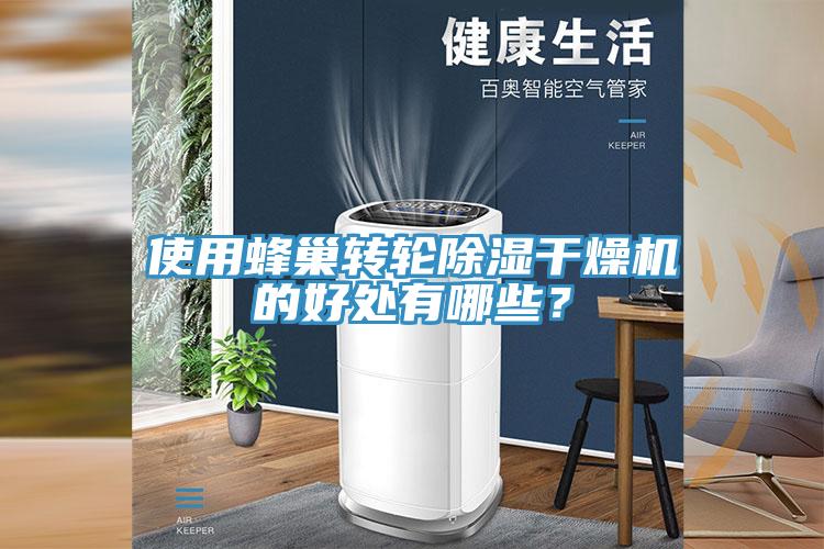 使用蜂巢轉(zhuǎn)輪除濕干燥機的好處有哪些？