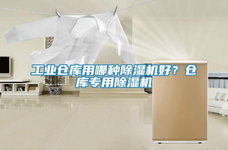 工業(yè)倉(cāng)庫(kù)用哪種除濕機(jī)好？倉(cāng)庫(kù)專用除濕機(jī)