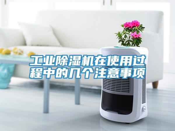 工業(yè)除濕機(jī)在使用過程中的幾個注意事項(xiàng)