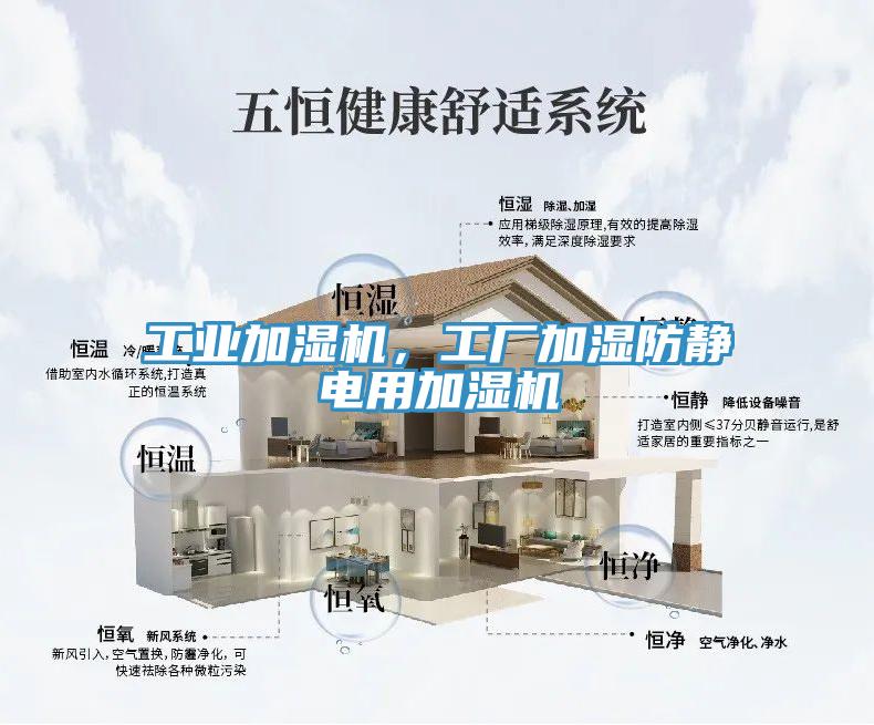 工業(yè)加濕機，工廠加濕防靜電用加濕機