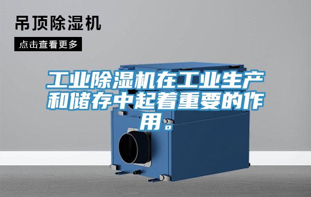工業(yè)除濕機在工業(yè)生產(chǎn)和儲存中起著重要的作用。