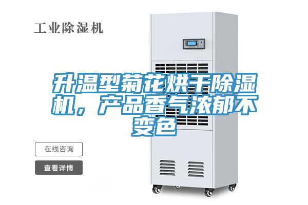 升溫型菊花烘干除濕機(jī)，產(chǎn)品香氣濃郁不變色