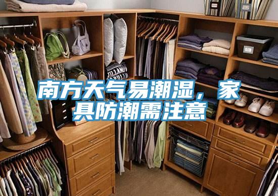 南方天氣易潮濕，家具防潮需注意