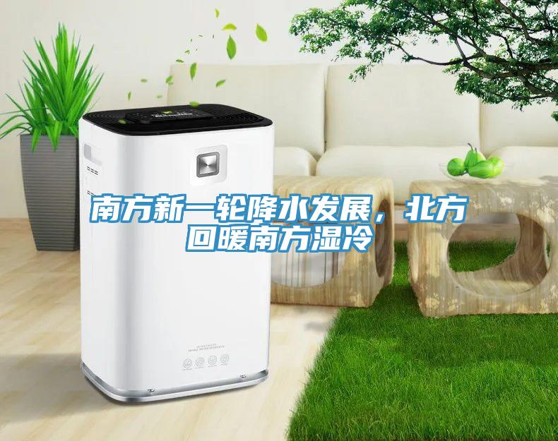 南方新一輪降水發(fā)展，北方回暖南方濕冷