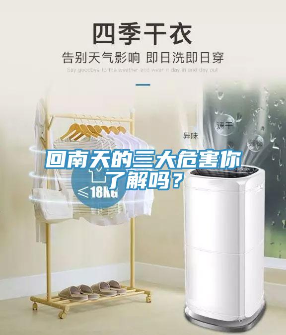 回南天的三大危害你了解嗎？