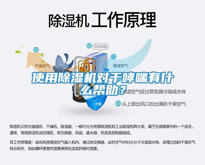 使用除濕機(jī)對(duì)于哮喘有什么幫助？