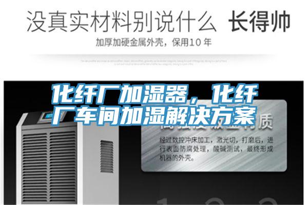 化纖廠加濕器，化纖廠車(chē)間加濕解決方案