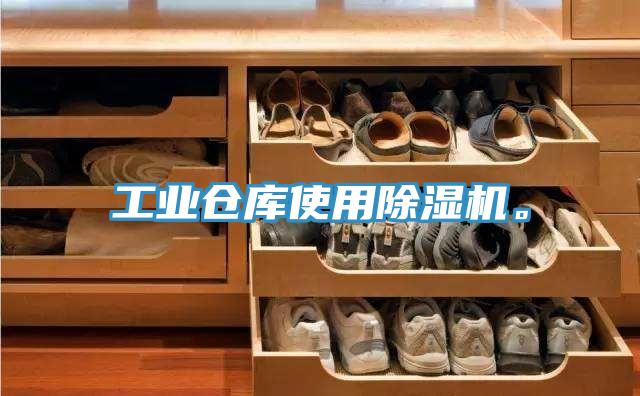 工業(yè)倉(cāng)庫(kù)使用除濕機(jī)。