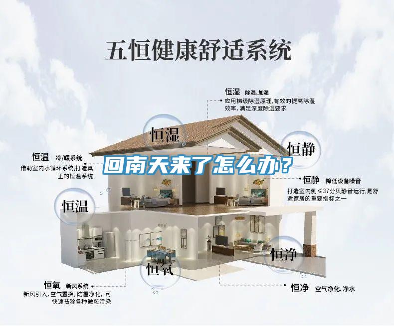回南天來了怎么辦？