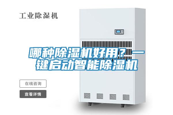 哪種除濕機(jī)好用？一鍵啟動智能除濕機(jī)