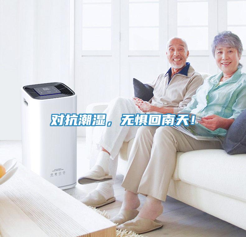 對(duì)抗潮濕，無(wú)懼回南天！