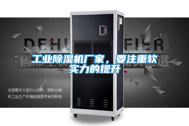 工業(yè)除濕機廠家，要注重軟實力的提升