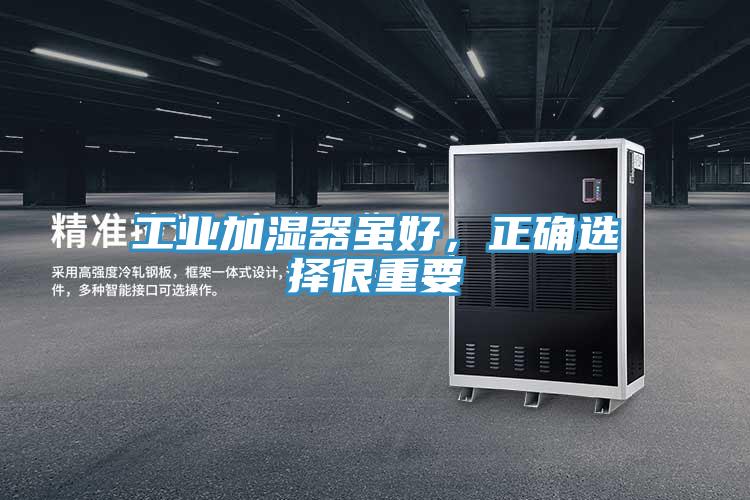 工業(yè)加濕器雖好，正確選擇很重要