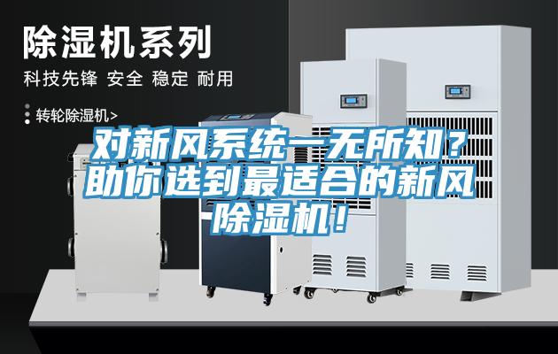 對新風(fēng)系統(tǒng)一無所知？助你選到最適合的新風(fēng)除濕機(jī)！