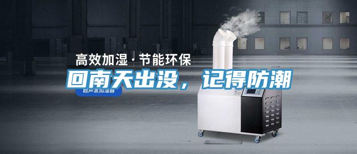 回南天出沒，記得防潮