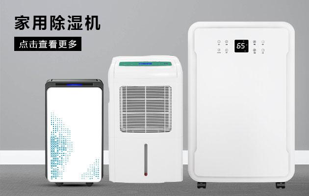 君欲想防潮無(wú)憂，必先買好除濕機(jī)