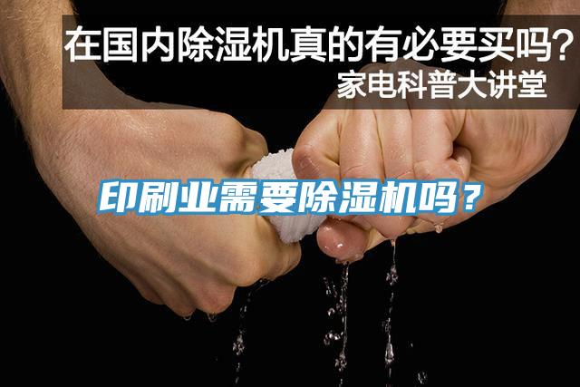印刷業(yè)需要除濕機(jī)嗎？