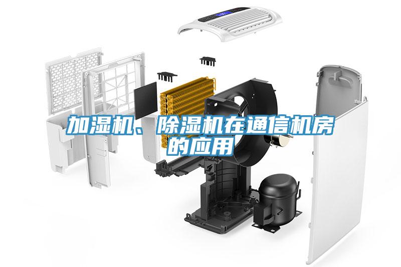 加濕機(jī)、除濕機(jī)在通信機(jī)房的應(yīng)用