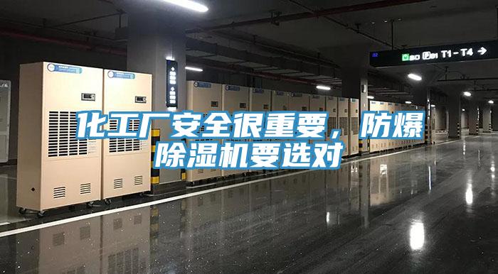 化工廠安全很重要，防爆除濕機(jī)要選對(duì)