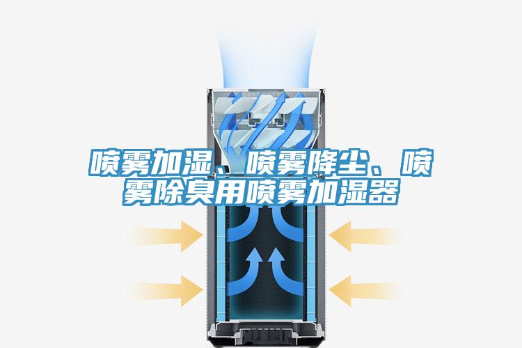 噴霧加濕、噴霧降塵、噴霧除臭用噴霧加濕器