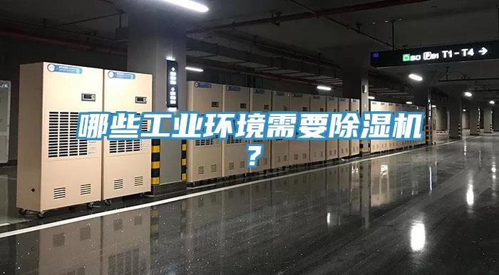 哪些工業(yè)環(huán)境需要除濕機(jī)？