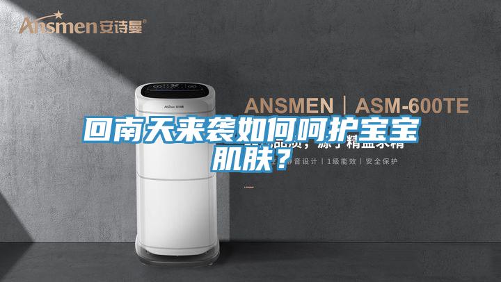 回南天來襲如何呵護(hù)寶寶肌膚？