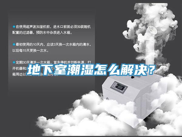 地下室潮濕怎么解決？