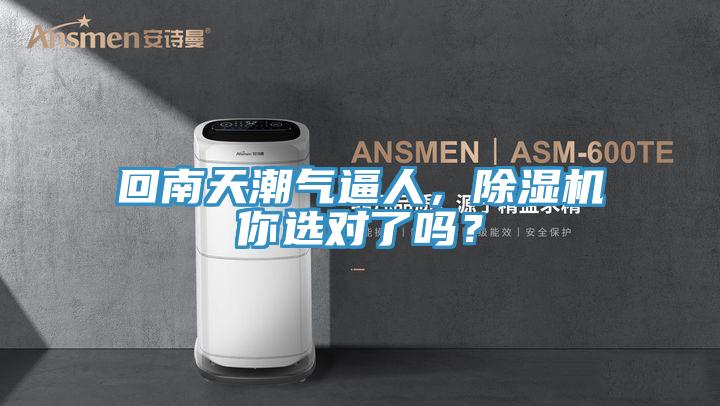 回南天潮氣逼人，除濕機你選對了嗎？
