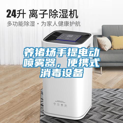 養(yǎng)豬場手提電動噴霧器，便攜式消毒設備