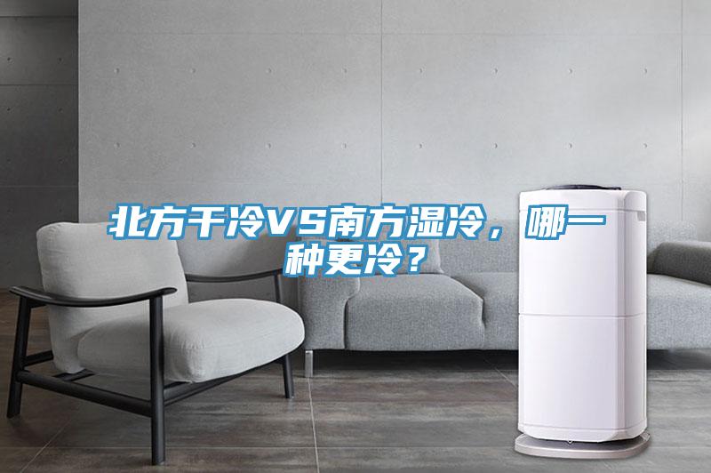 北方干冷VS南方濕冷，哪一種更冷？