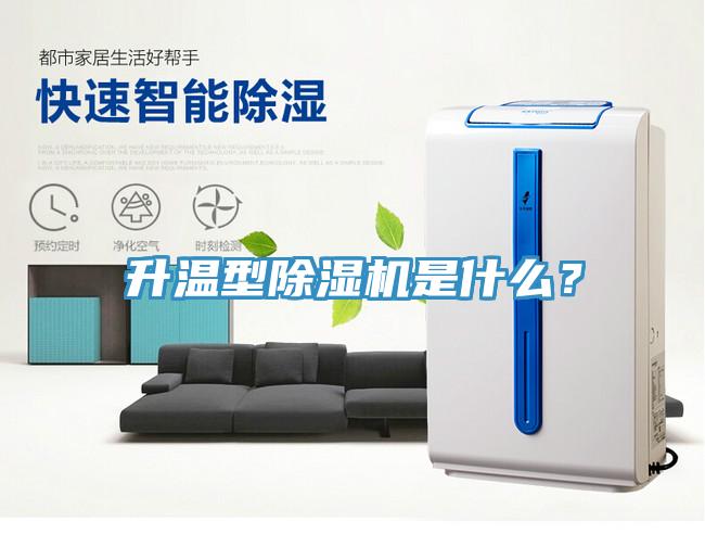 升溫型除濕機(jī)是什么？