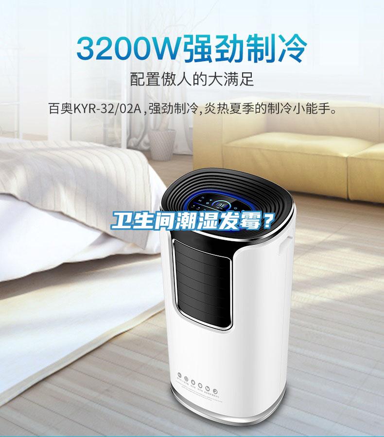 衛(wèi)生間潮濕發(fā)霉？
