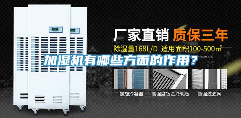 加濕機(jī)有哪些方面的作用？
