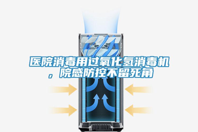 醫(yī)院消毒用過氧化氫消毒機(jī)，院感防控不留死角