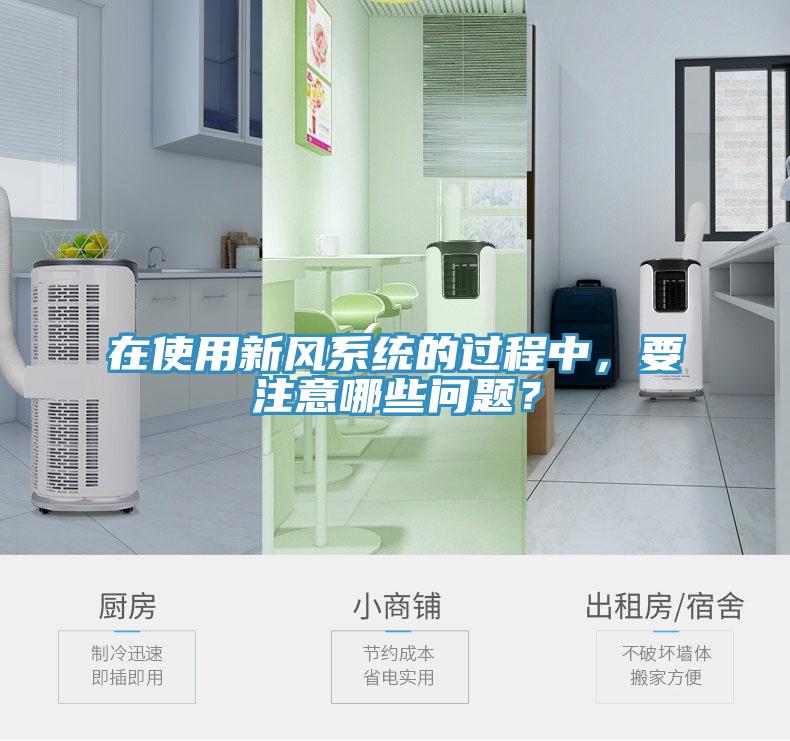在使用新風(fēng)系統(tǒng)的過程中，要注意哪些問題？