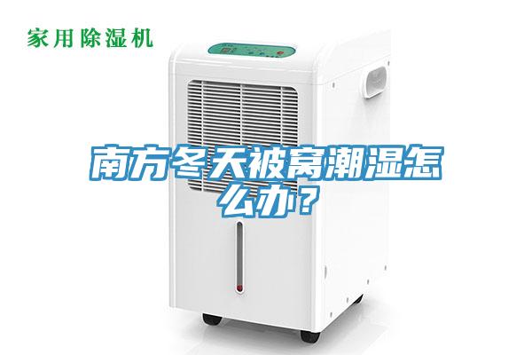 南方冬天被窩潮濕怎么辦？