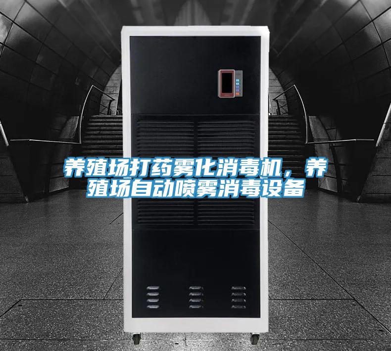 養(yǎng)殖場打藥霧化消毒機，養(yǎng)殖場自動噴霧消毒設(shè)備