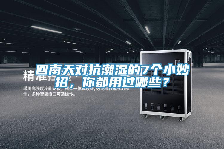 回南天對(duì)抗潮濕的7個(gè)小妙招，你都用過(guò)哪些？