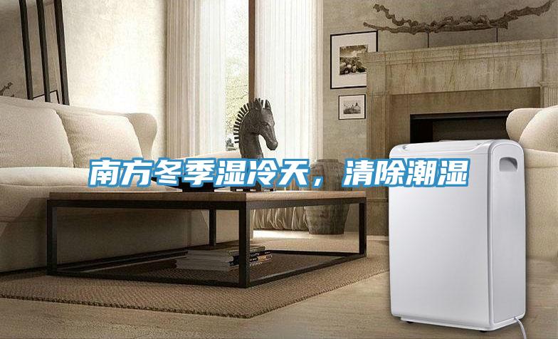 南方冬季濕冷天，清除潮濕