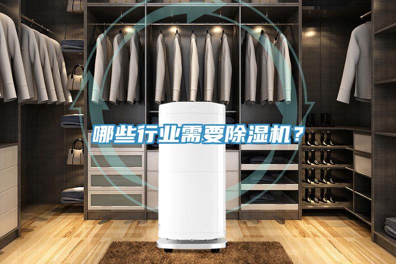 哪些行業(yè)需要除濕機(jī)？