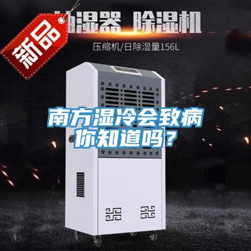 南方濕冷會(huì)致病你知道嗎？