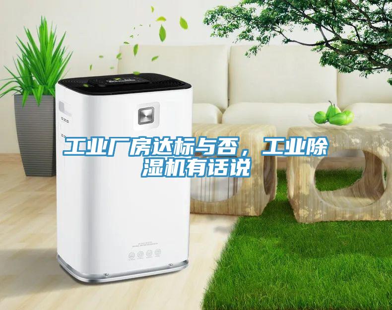 工業(yè)廠房達(dá)標(biāo)與否，工業(yè)除濕機(jī)有話說(shuō)