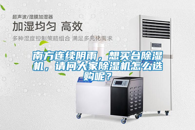 南方連續(xù)陰雨，想買臺除濕機(jī)，請問大家除濕機(jī)怎么選購呢？
