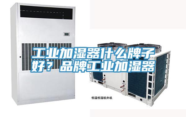 工業(yè)加濕器什么牌子好？品牌工業(yè)加濕器