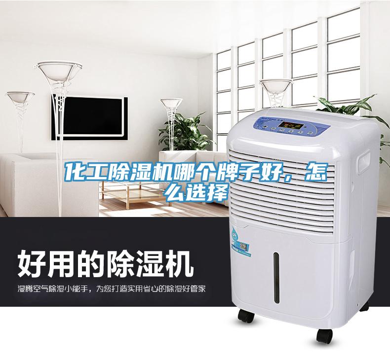 化工除濕機哪個牌子好，怎么選擇