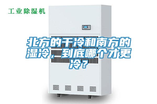 北方的干冷和南方的濕冷，到底哪個才更冷？